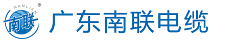 南联电缆厂|广东南联牌电缆|广东南联电缆有限公司