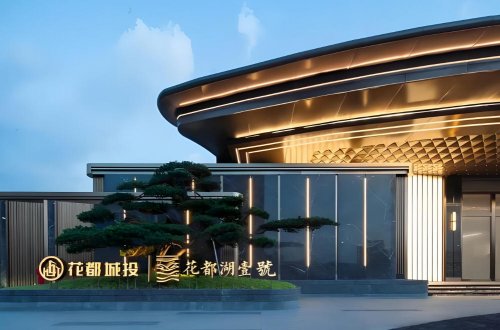花都城投·花都湖壹号